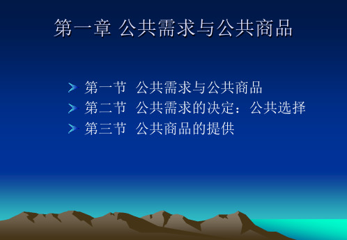 第一章 公共需求与公共商品