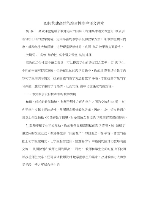 如何构建高效综合性高中语文课堂