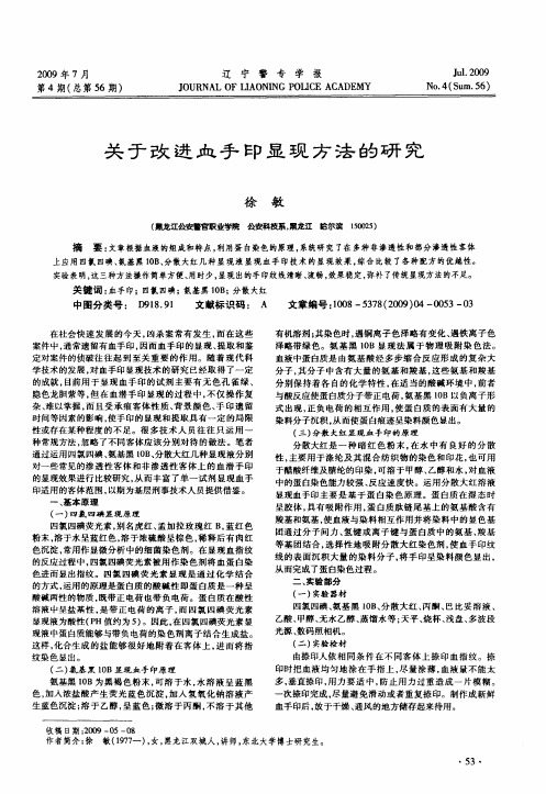 关于改进血手印显现方法的研究