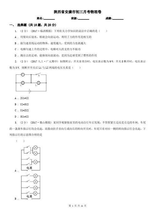 陕西省安康市初三月考物理卷