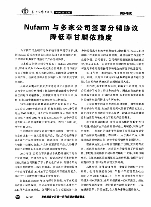 Nufarm与多家公司签署分销协议降低草甘膦依赖度