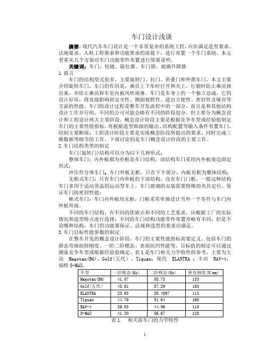 车门设计浅谈