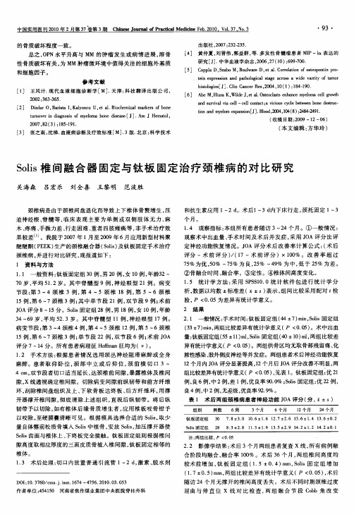 Solis椎间融合器固定与钛板固定治疗颈椎病的对比研究
