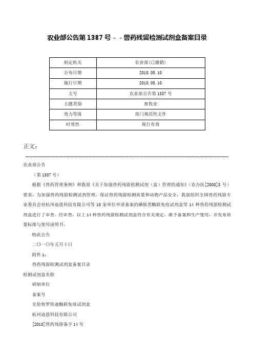 农业部公告第1387号－－兽药残留检测试剂盒备案目录-农业部公告第1387号