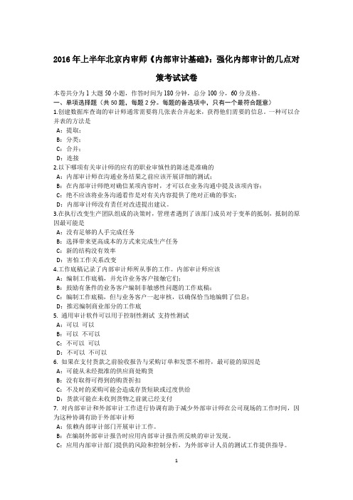 2016年上半年北京内审师《内部审计基础》：强化内部审计的几点对策考试试卷