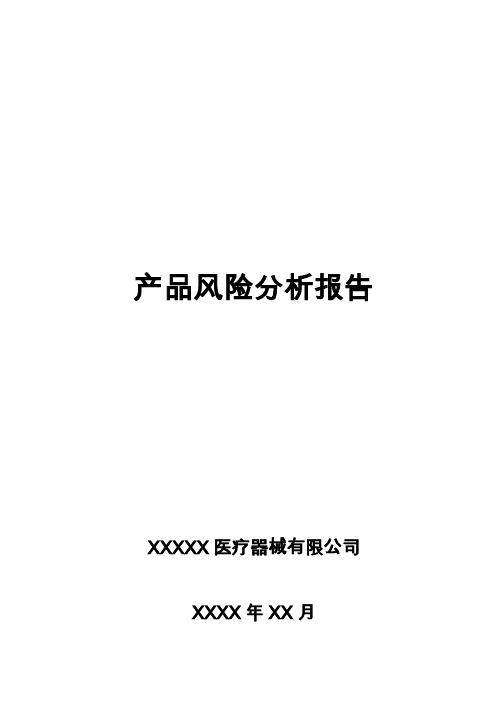 注册资料一产品风险分析报告模板