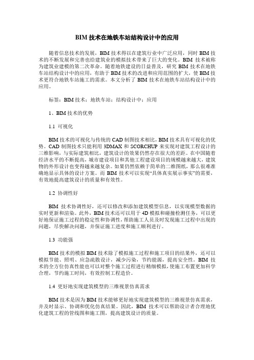 BIM技术在地铁车站结构设计中的应用