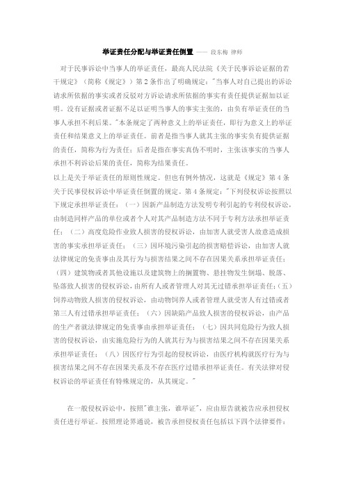 举证责任分配与举证责任倒置 —— 段东梅 律师