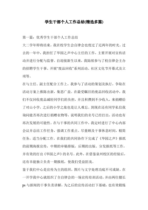 学生干部个人工作总结(精选多篇)