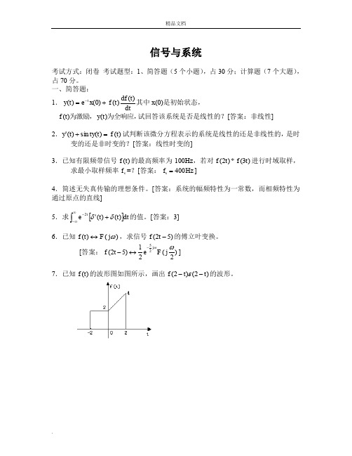 信号与系统试题库史上最全(内含答案)