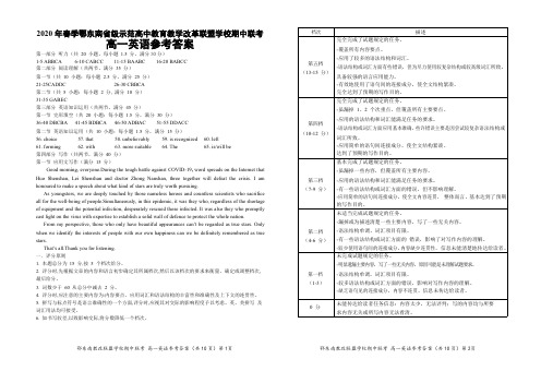 湖北省鄂东南省级示范高中教育教学改革联盟学校2019-2020学年高一下期期中联考英语试题参考答案20200523