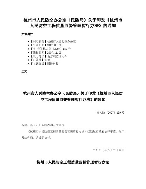 杭州市人民防空办公室（民防局）关于印发《杭州市人民防空工程质量监督管理暂行办法》的通知