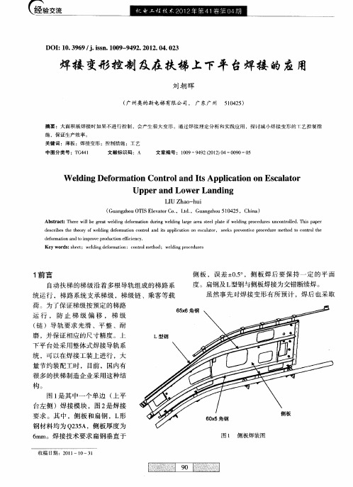 焊接变形控制及在扶梯上下平台焊接的应用