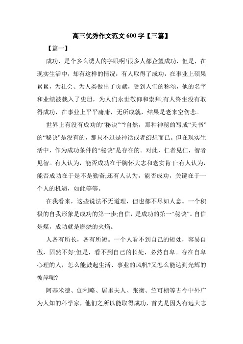 高三优秀作文范文600字【三篇】