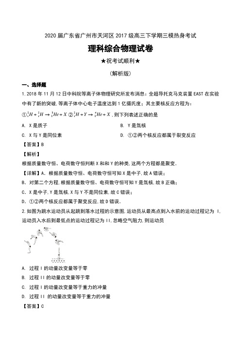 2020届广东省广州市天河区2017级高三下学期三模热身考试理科综合物理试卷及解析