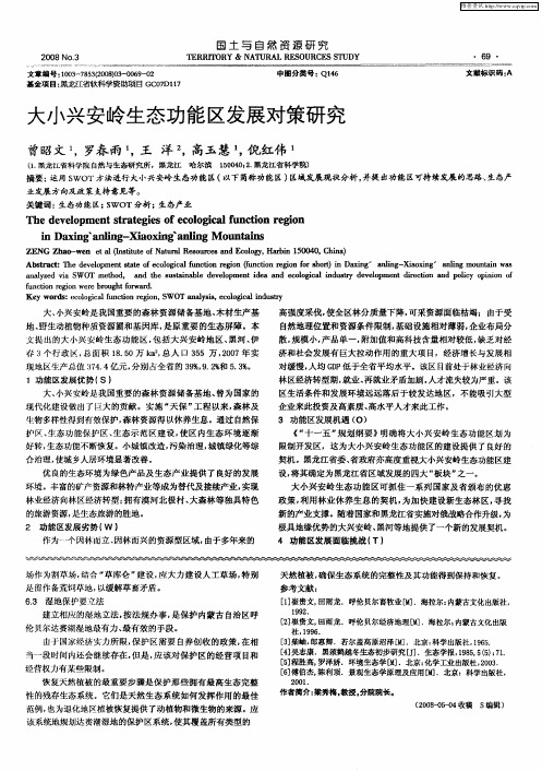 大小兴安岭生态功能区发展对策研究