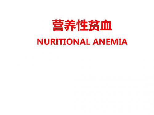 营养性贫血