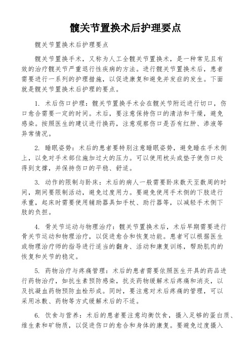 髋关节置换术后护理要点