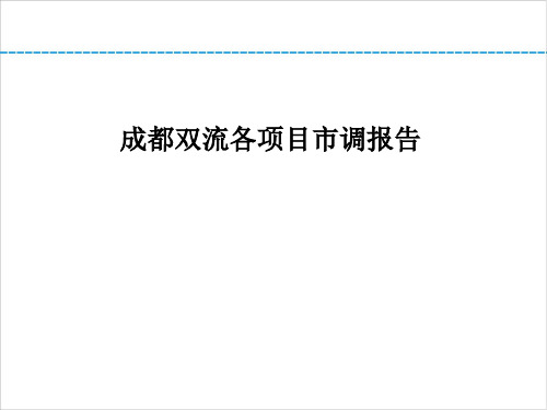 成都双流佳兆业8号、时代小镇等项目市调报告(33页)
