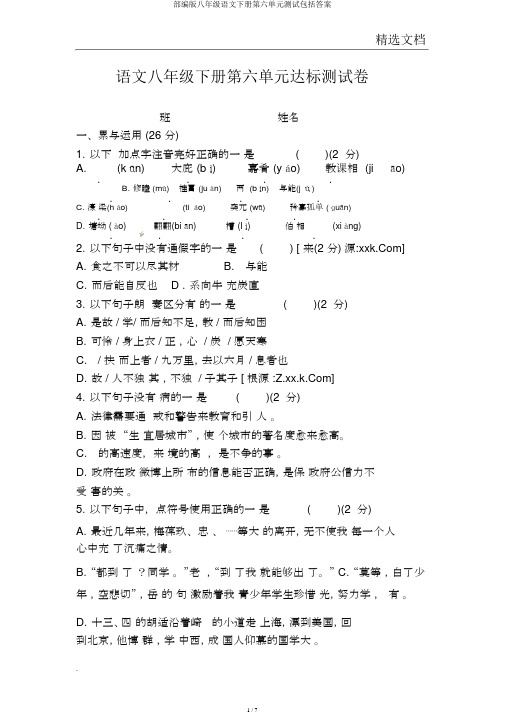 部编版八年级语文下册第六单元测试包括答案