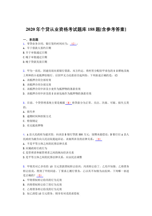 最新版精编2020年个贷从业资格测试版题库188题(含参考答案)