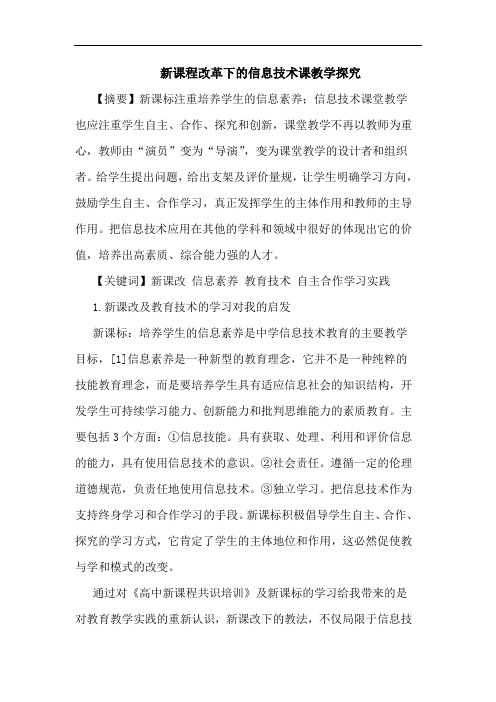 新课程改革下的信息技术课教学探究