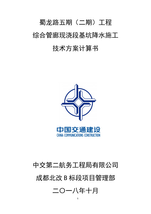 综合管廊基坑降水施工技术方案计算书