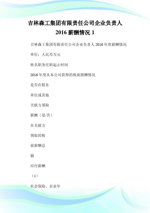 吉林森工集团有限责任公司企业负责人06薪酬情