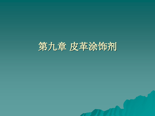 第五章皮革涂饰剂