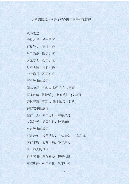 人教部编版小学语文写作固定词语搭配整理