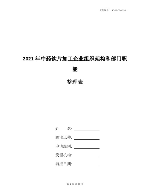 整理2021年中药饮片加工企业组织架构和部门职能