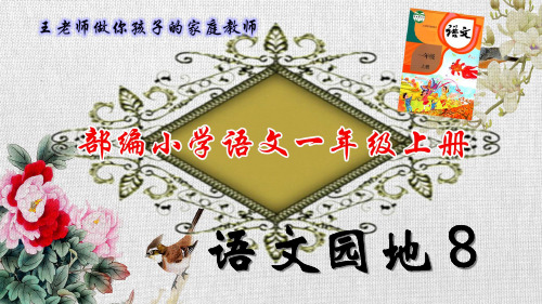 30部编小学语文一年级上 语文园地8