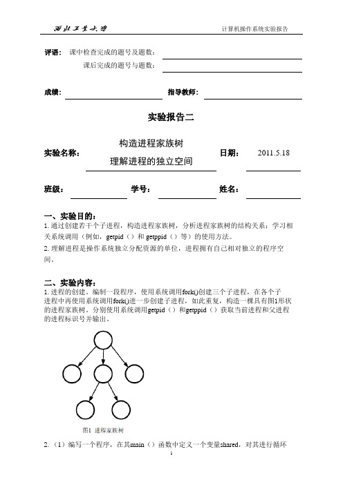 操作系统实验报告-构造进程家族树