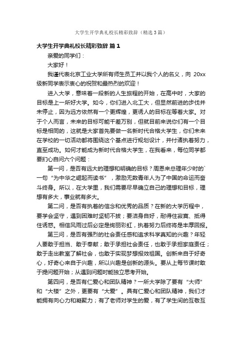 大学生开学典礼校长精彩致辞（精选3篇）