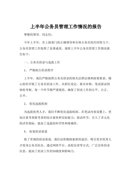 上半年公务员管理工作情况的报告