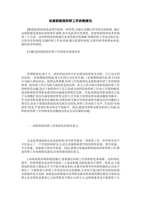 论高职院校科研工作的制度化