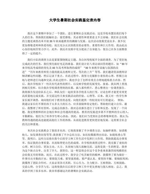 大学生暑期社会实践鉴定表内容