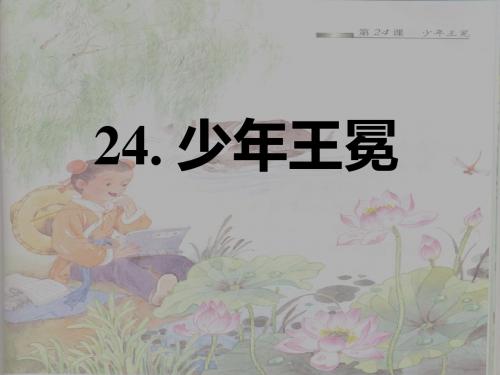 苏教版语文五年级上册24少年王冕