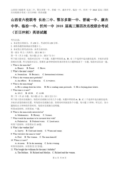 山西省六校联考 2018届高三第四次名校联合考试(百日冲刺)英语试题