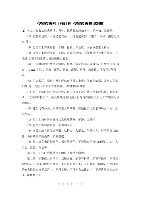 仪容仪表的工作计划 仪容仪表管理制度