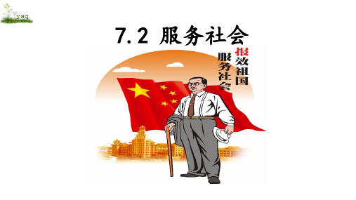 人教部编版道德与法治八年级上册7.2服务社会课件