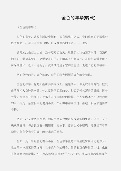 (初中记叙文2)金色的年华(转载)