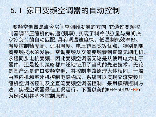 5.1 家用变频空调器的自动控制