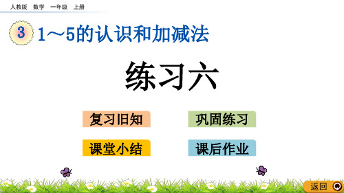 一年级上册数学课件-3.14练习六