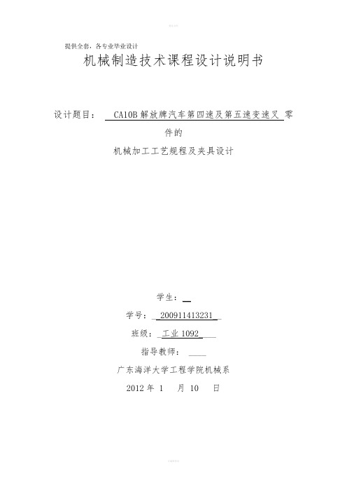 机械制造技术课程设计-CA10B解放汽车第四及第五变速叉工艺及车攻M10螺纹孔夹具设计【全套图纸