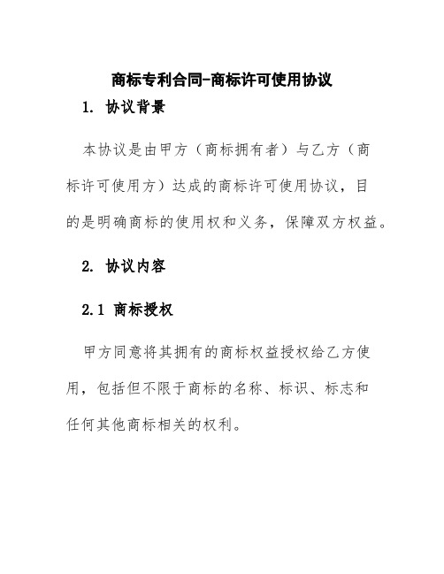 商标专利合同-商标许可使用协议