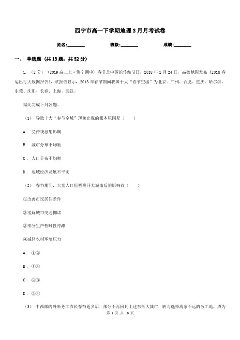 西宁市高一下学期地理3月月考试卷