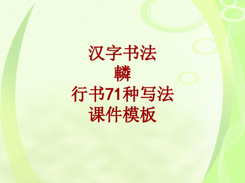 汉字书法课件模板：辚_行书71种写法