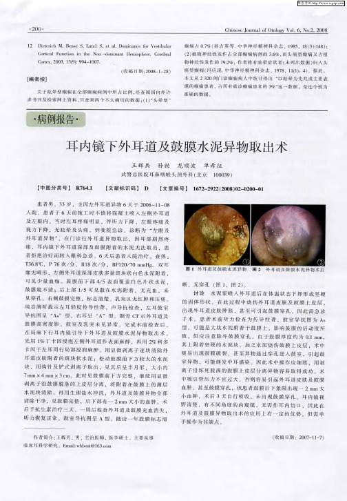 耳内镜下外耳道及鼓膜水泥异物取出术