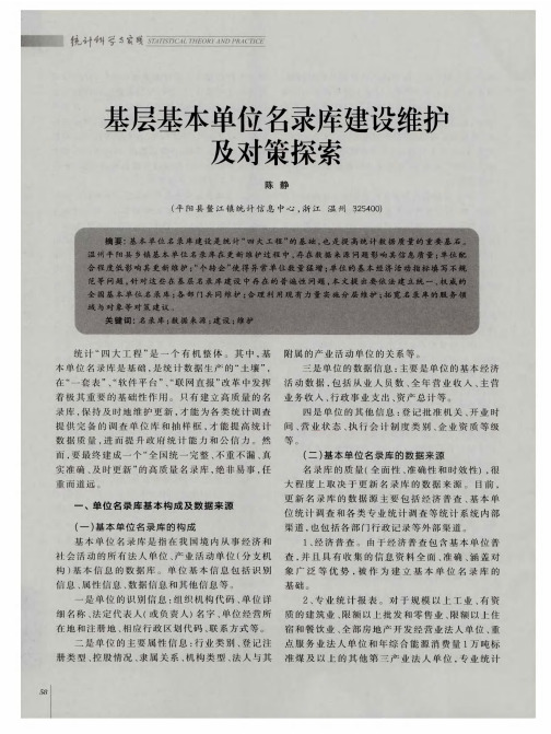 基层基本单位名录库建设维护及对策探索